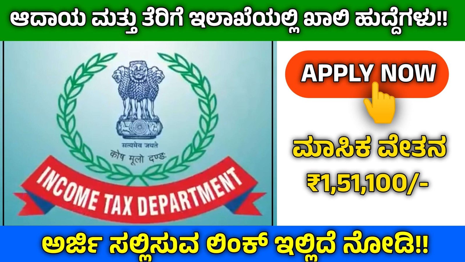 Income Tax Department Recruitment 2023