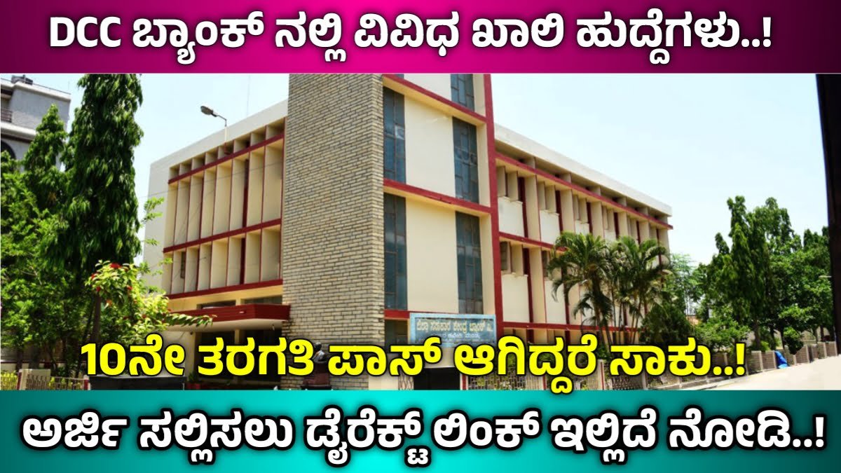 Mandya DCC Bank Recruitment