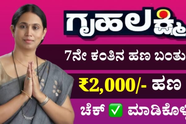 Gruhalaxmi Money Status Check