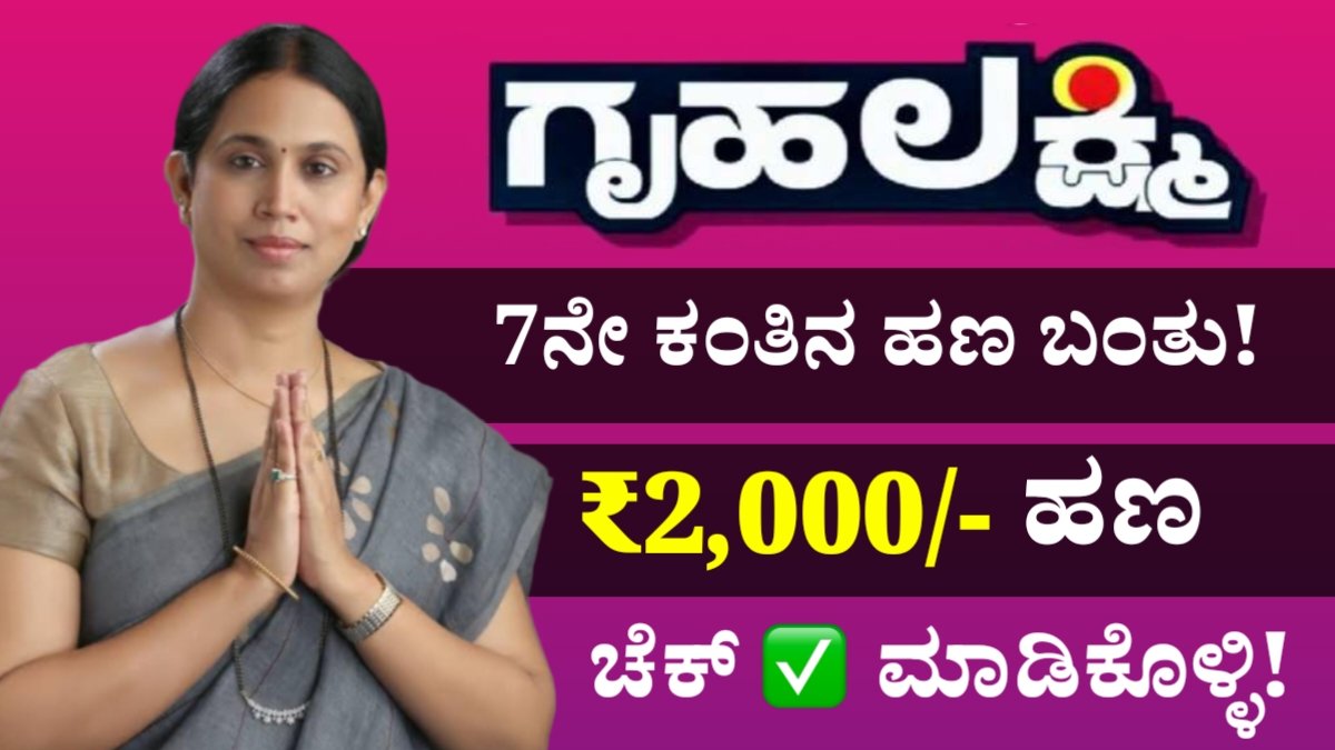 Gruhalaxmi Money Status Check