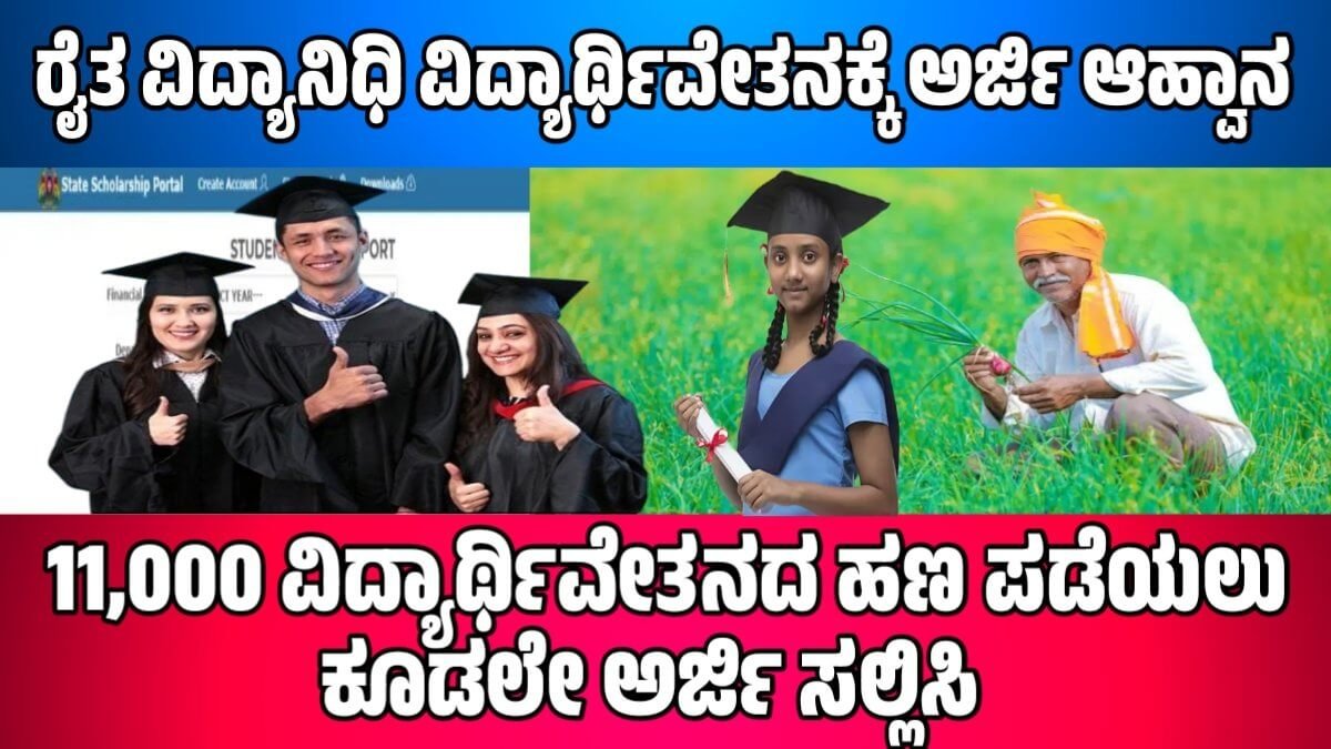 raita-vidya-nidhi-scholarship-2024