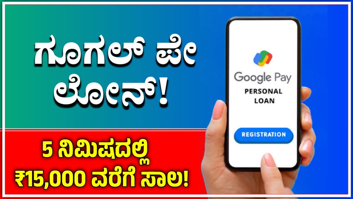 Google Pay Loan