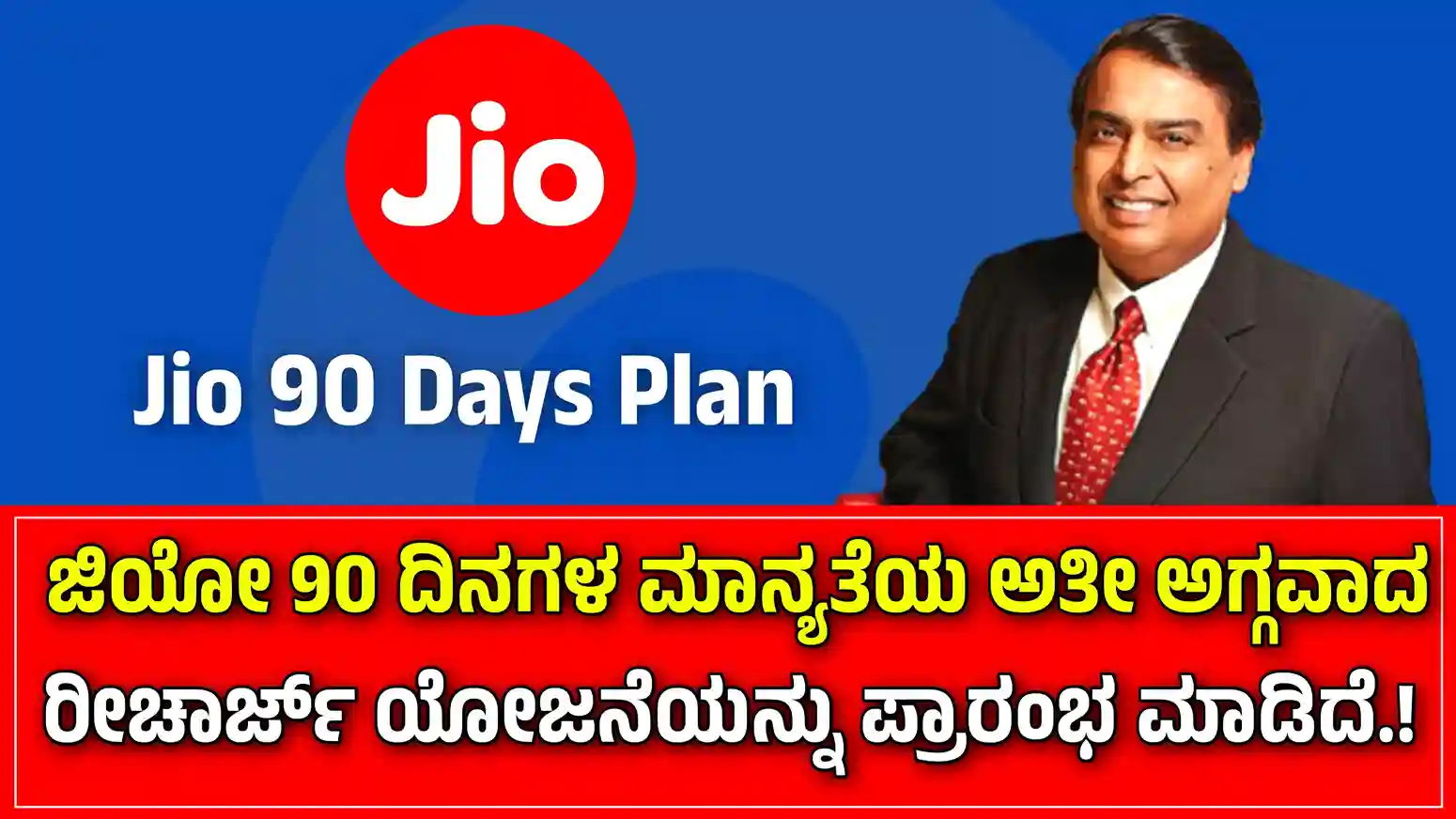 Jio 90 Days Recharge Plan